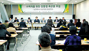 지난달 30일 서울 양재동 aT센터에서 열린 ‘소비자를 위한 친환경 축산물 포럼’.