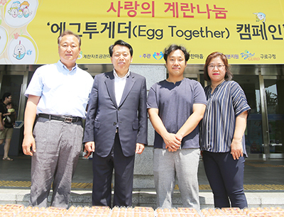 지난 4일 관계자들이 구로구정 앞에서 계란 전달식을 마친 뒤 기념촬영을 하고 있는 모습. 왼쪽부터 계란자조금위원회 김종찬 부위원장, 이성 구로구청장, 오성컴퍼니 김준원 대표, 따뜻한마음 김동옥 이사장.