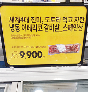 대형유통점 식육매대에 설치된 이베리코 홍보푯말.