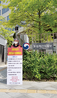농식품부 앞 1인 시위.