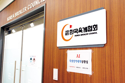 올 겨울 AI의 국내 유입가능성이 클 것으로 예상되고 있어 가금단체들이 AI 특별방역대책상황실을 설치·운영하고 있다. 사진은 지난 1일부터 상황실 운영을 시작한 한국육계협회.