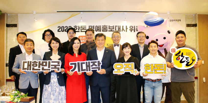 (왼쪽 상단부터) 한돈자조금 이원복 사무국장, 닥터조물주 비뇨의학과의원 홍성우 대표원장, 캠핑한끼 유튜브 김종훈, 수엔190 여경옥 대표, 한동하한의원 한동하 원장, 강북삼성병원 가정의학과 강재헌 교수, 김문호한의원 김문호 원장, 나우쿠킹 이난우 대표, 장안대학교 식품영양과 전형주 교수, 한돈자조금 손세희 위원장, WE클리닉 조애경 대표원장, 인천대학교 체육학부 정국현 교수, ㈜숙성도 송민규 대표가 한돈명예홍보대사 위촉식을 갖고 있다.