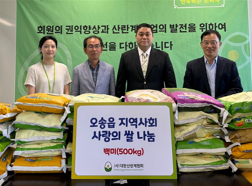 대한산란계협회는 최근 개최 됐었던 ‘산란인대회’에서 기부 받은 쌀500kg을 오송읍 행정복지센터에 기부했다.