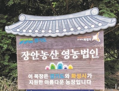 경기도와 화성시가 지원한 아름다운목장농장을 알리는 장안농산 안내판.