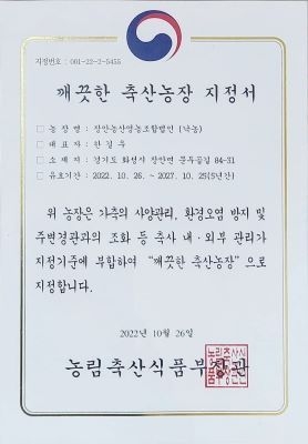 농림축산식품부에서 인정한 깨끗한 축산농장 지정서.