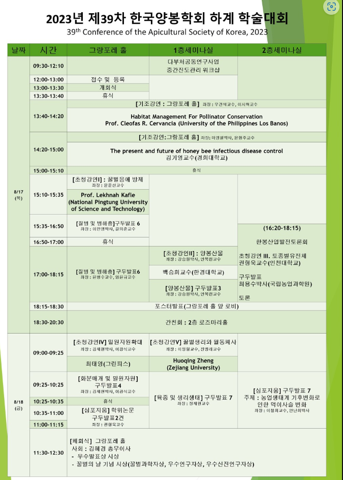 양봉학회, 하계학술대회 일정표