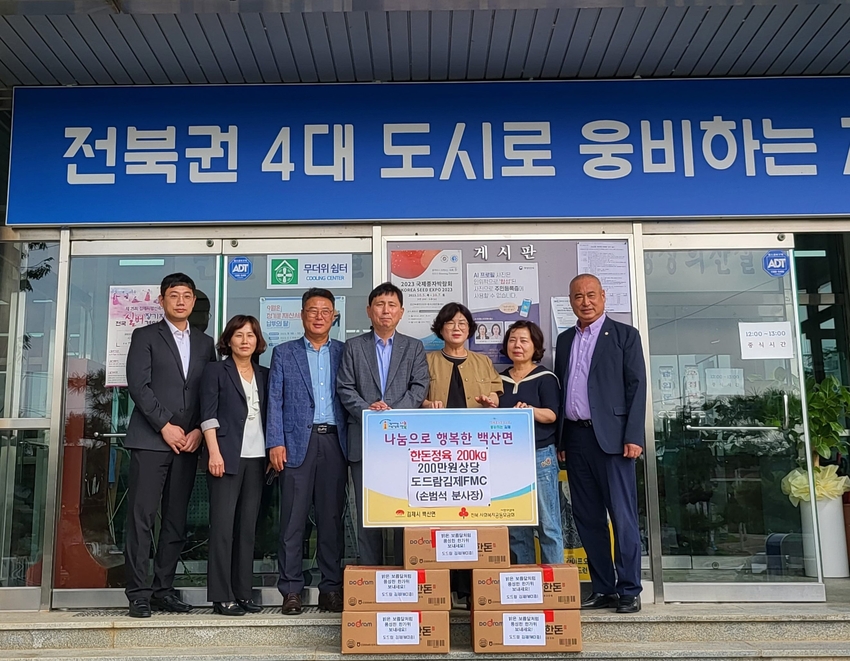 손범석 대표와 최미화 백산면장이 참석한 가운에 열린 도드람한돈 기부식
