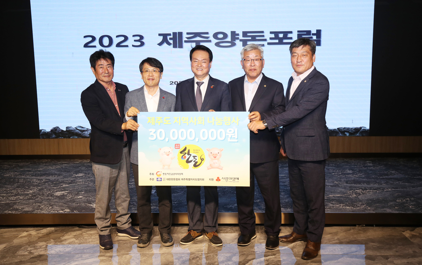 한돈협회 제주도협의회가 본 포럼에 앞서 나눔전달식을 갖고 있다.