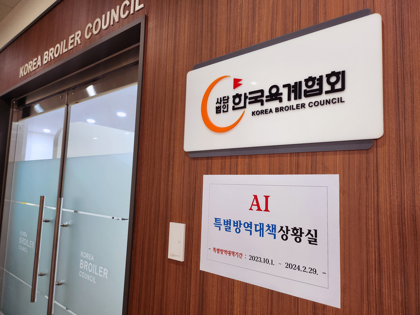올 겨울 역시 AI의 국내 유입가능성이 클 것으로 예상되고 있어 가금단체들이 AI 특별방역대책상황실을 설치·운영하고 있다. 사진은 한국육계협회의 상황실.