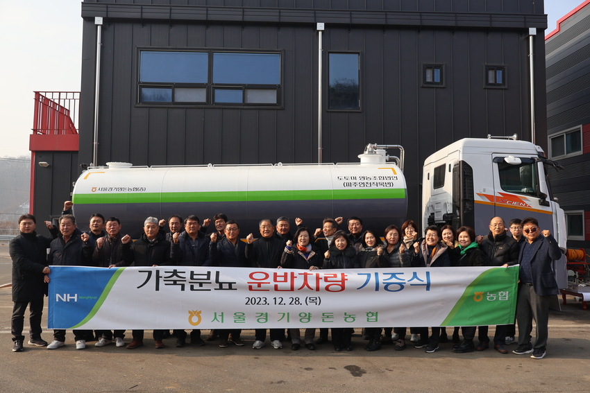 이정배 조합장과 파주연천 조합원들이 가축분뇨 운반차량 기증식을 갖고 있다.