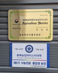 이동원 대표는 2018년 충북농업마이스터대를 졸업하고 2022년 낙농부문 농업마이스터로 선정됐다. 