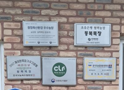 동복목장은 제3회 청정축산환경대상서 대통령상을 수상하는 등 친환경 축산 선도농가로 이름을 알리고 있다. 