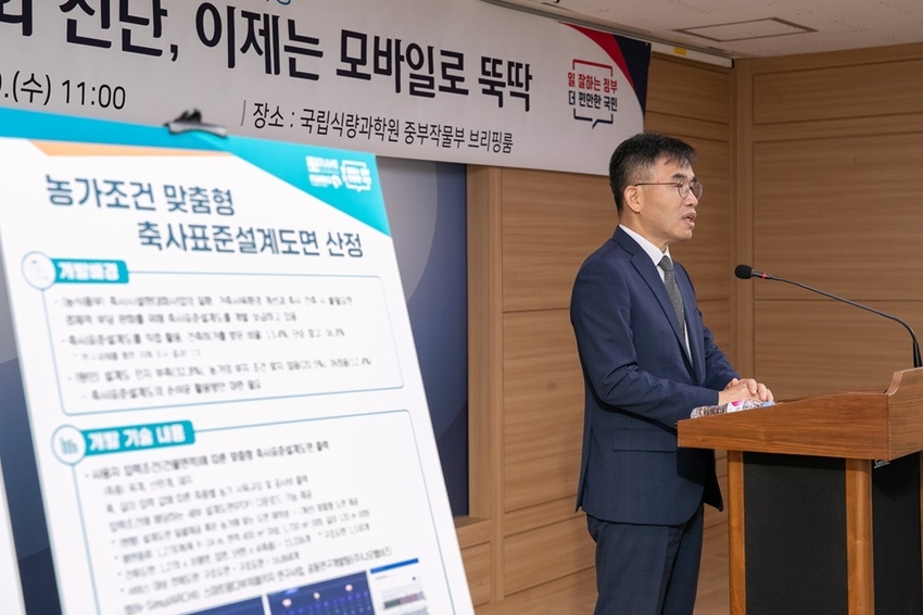 국립축산과학원 임기순 원장이 축사 설계 관련 의사결정을 돕는 모바일 앱 3종을 개발한 것과 관련, 브리핑을 하고 있다.