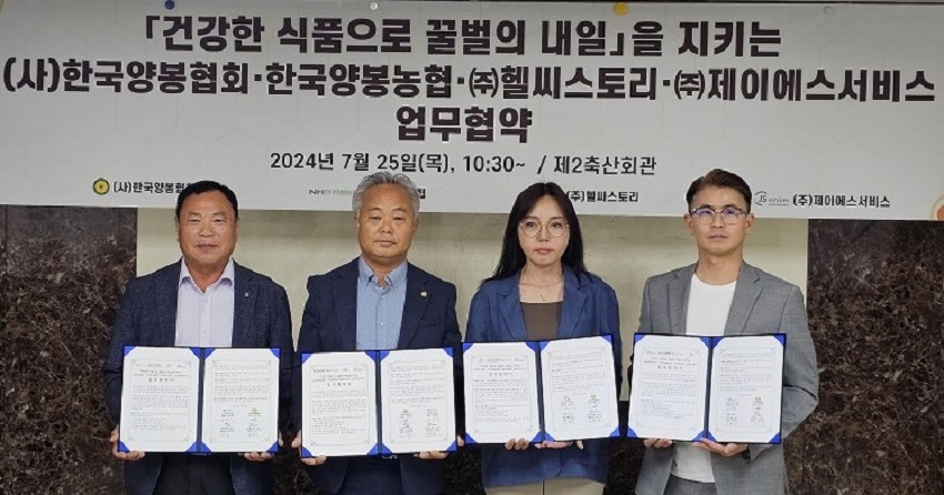 다자간 업무협약 체결 이후 기념 촬영하고 있다. 좌측부터 김용래 양봉농협 조합장, 박근호 양봉협회장, 허희영 ㈜헬씨스토리 대표이사, 송지환 ㈜제이에스서비스 대표이사.