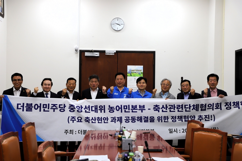 더불어민주당과 축단협이 정책협약식에서 축산 핵심 정책 실현을 위한 공동의 노력을 다짐하고 있다. 