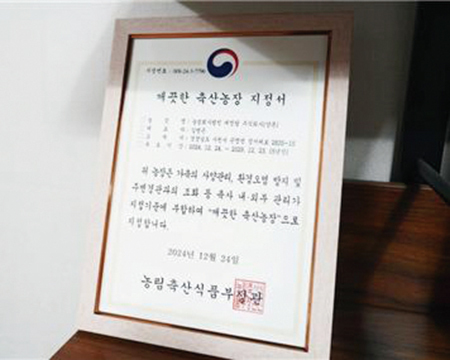 2024년 ‘깨끗한 축산농장’으로 지정된 대명팜.