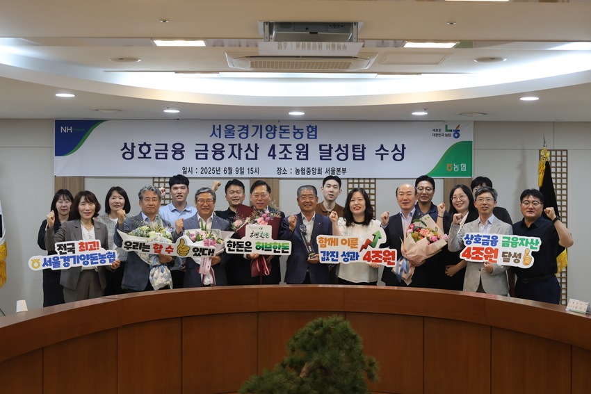 농협중앙회의 금융자산 4조원 달성탑 수상식 직후 서울경기양돈농협 이정배 조합장을 비롯한 임직원들이 축하를 하고 있다