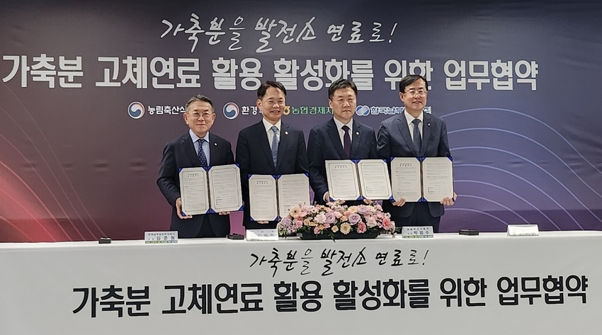 지난 2024년 11월 가축분 고체연료 활용 활성화를 위해 농식품부‧환경부‧남부발전‧농 협은 업무협약을 체결하기도 했다.