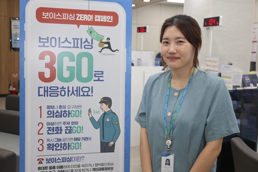 보이스피싱 사기피해를 막은 김유미 과장보