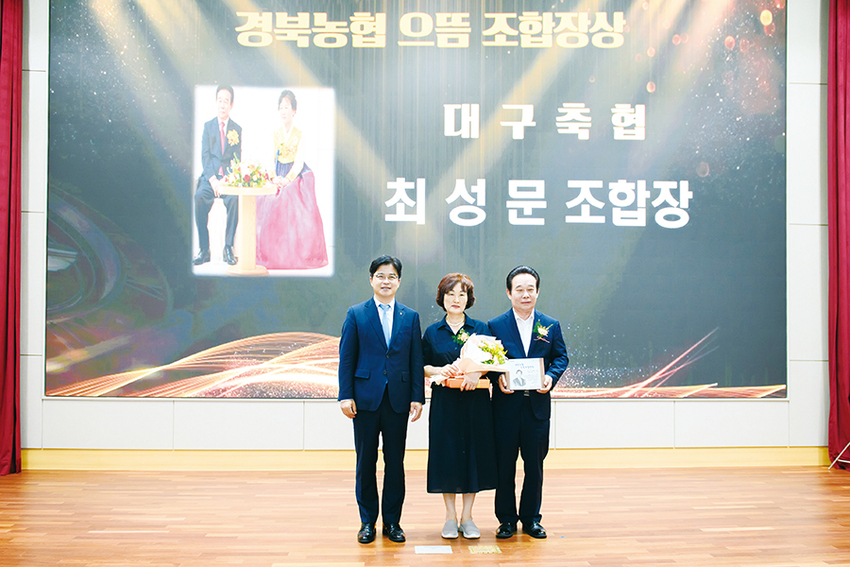 최성문 조합장(오른쪽)이 시상식에서 아내와 함께 수상의 기쁨을 나눴다. 왼쪽은 최진수 경북농협 본부장.