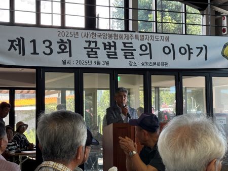 강방철 양봉협회 제주지회장이 인사말을 하고 있다.