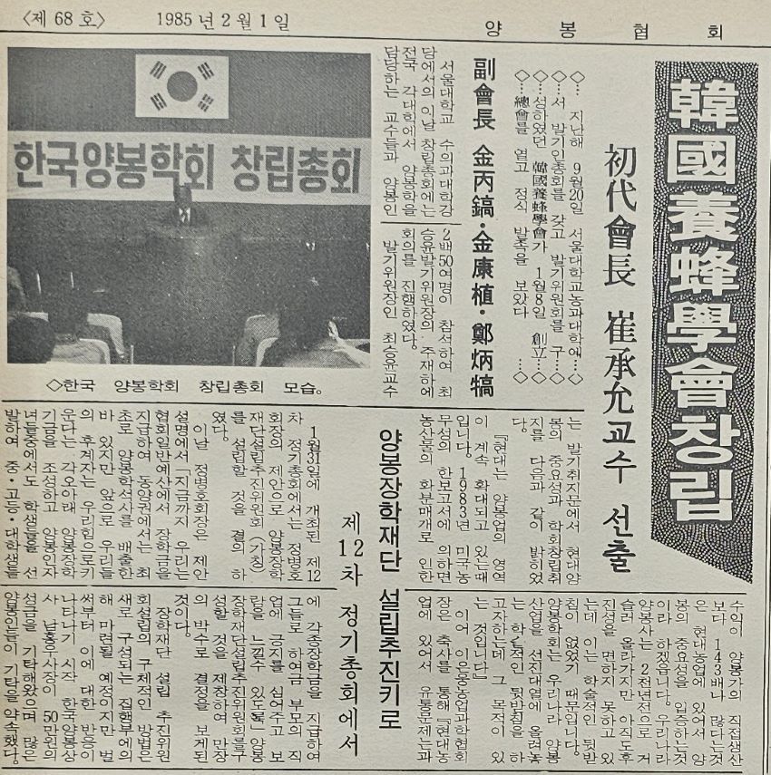 1985년 한국양봉학회 창립 총회 기사 내용
