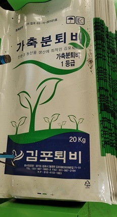 봉골농장에서 생산하는 김포퇴비.