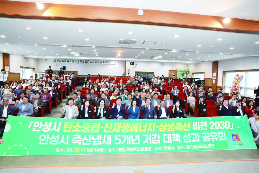 김보라 안성시장과 윤종근 국회의원(더불어민주당, 안성시), 안정열 안성시의회 의장, 정윤경 경기도의회 부의장 등 정관계 인사들과 유관기관, 생산자단체 대표, 축산농가등이 탄소중립과 신재생에너지, 상생축산을 위한 비전 실현의지를 다지고 있다.