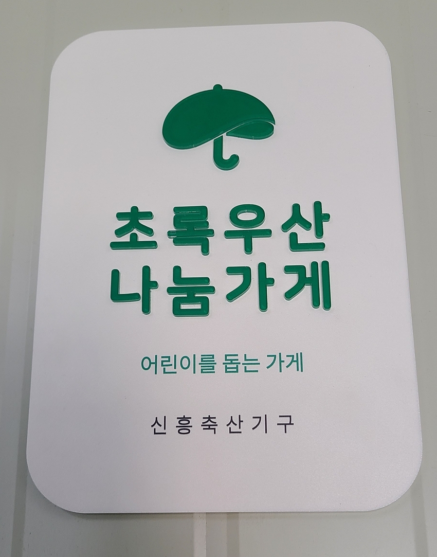 신흥축산기구(에스에이치코리아 전신)는 2009년부터 15년 동안 변함없는 지원으로 지난 6월 초록우산 나눔가게로 선정됐다.