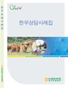 한우 상담사례집 발간