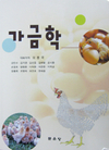 [새책]오봉국 서울대 명예교수 ‘가금학’발간