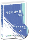 축산산업 관련 기업정보 ‘한눈에’