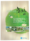 ‘아름다운 농장 가꾸기’ 해법을 담아