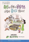 축산 온실가스 오해 푼다