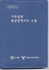 검역원, 가축질병 현장 방역지도 수첩 보급