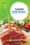 농협 ‘축산물판매장 안전가이드’ 배부