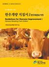 축산과학원 ‘한우개량지침서I’ 배포