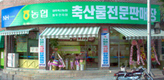 양주축협, 동두천에 브랜드전문점 개장