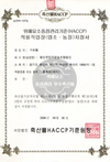 용인유전자, HACCP 획득