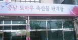 토바우전문판매장 HACCP인증 획득
