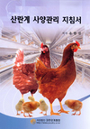 양계협, ‘산란계 지침서’ 증보판 발간
