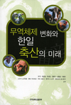 개방시대 축산방향·경쟁력 제고 방안 제시