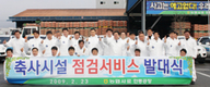 농협사료 안동공장, 축사 무상점검반 본격 가동