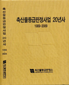 ‘등급판정사업 20년사’ 발간