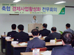 전남축협 경제사업 활성화 전무회의