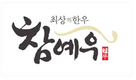 ‘참예우 명품화 사업’ 농식품부 광역클러스터 선정
