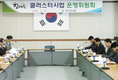 클러스터사업 활성화방안 집중 논의
