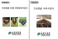농진청 ‘우리맛닭 종계·실용계 사양관리 지침서’ 발간