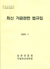 농가현장 개정법규 이해 도와