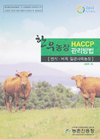 농진청, ‘한우농장 HACCP 관리방법’ 발간